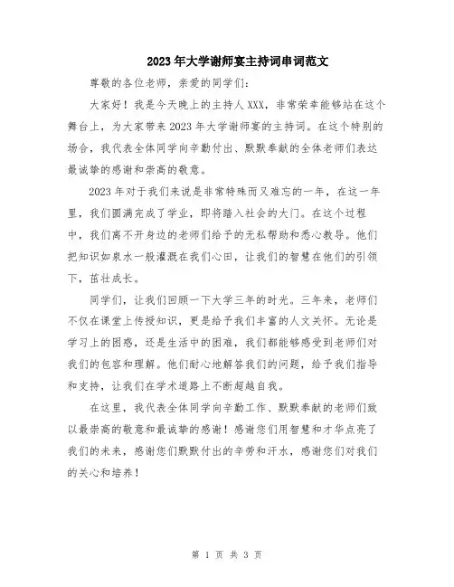 2023年大学谢师宴主持词串词范文