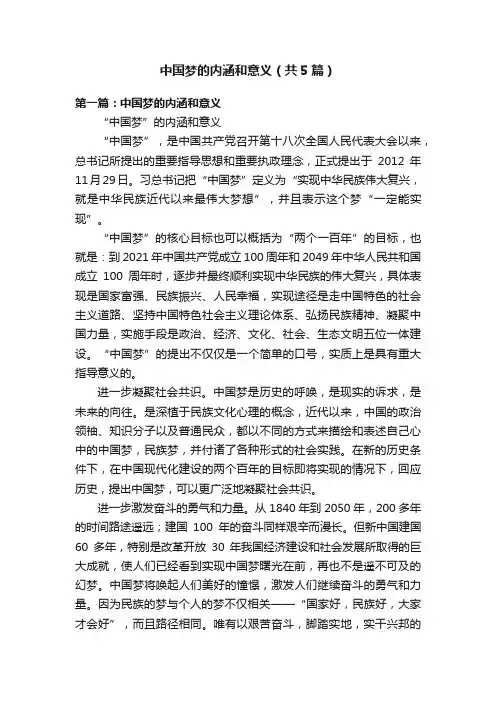 中国梦的内涵和意义（共5篇）