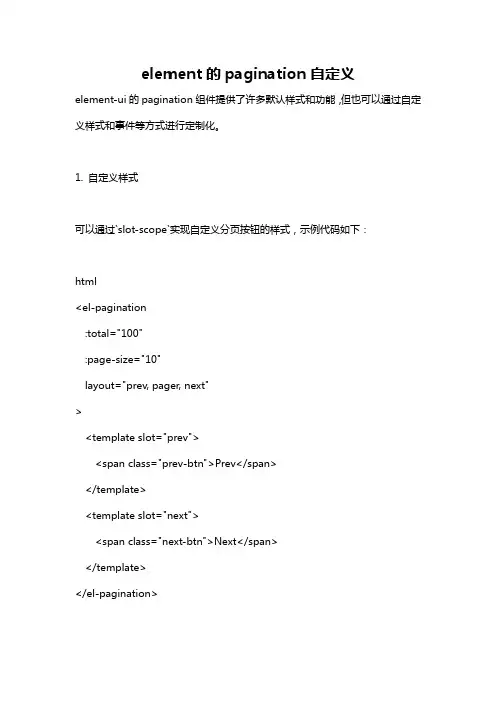 element的pagination自定义