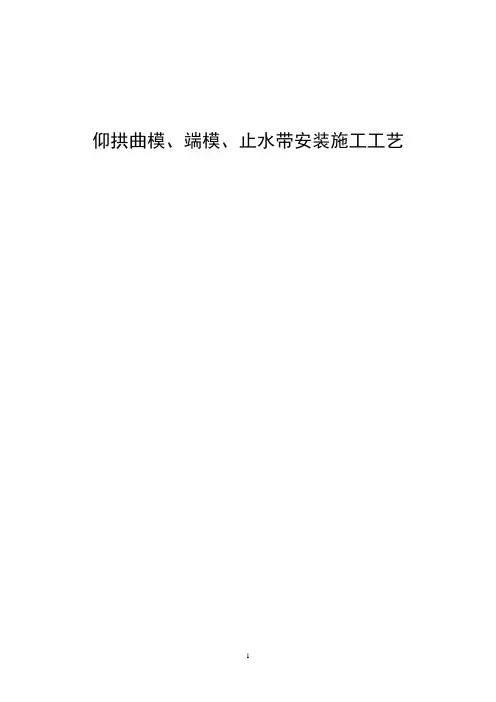 仰拱曲模、端模、止水带安装施工工艺