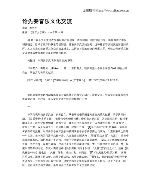 论先秦音乐文化交流