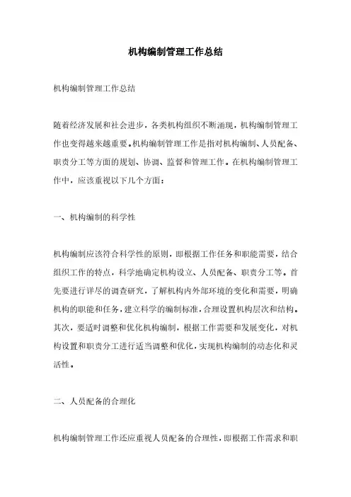 机构编制管理工作总结