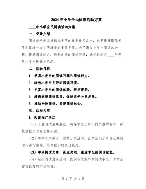 2024年小学全民阅读活动方案
