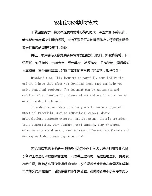 农机深松整地技术
