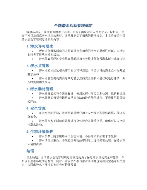 全国潜水活动管理规定