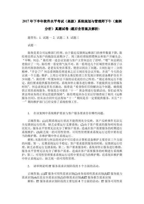 2017年下半年软件水平考试(高级)系统规划与管理师下午(案例分