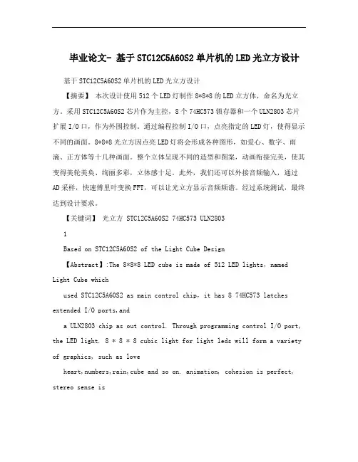 毕业论文- 基于STC12C5A60S2单片机的LED光立方设计