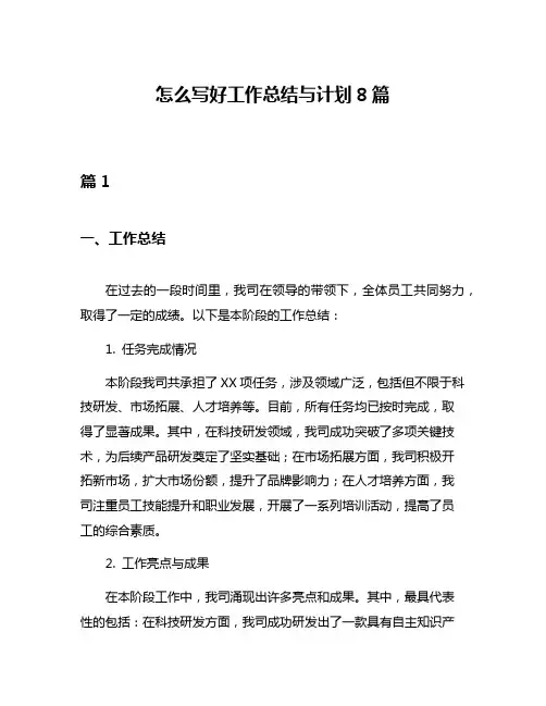 怎么写好工作总结与计划8篇