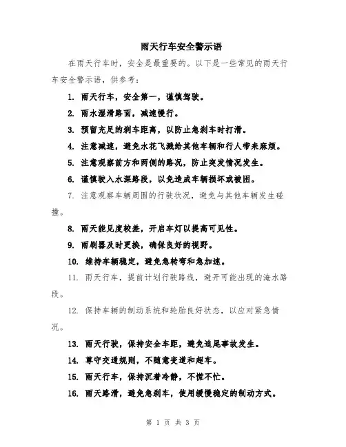 雨天行车安全警示语