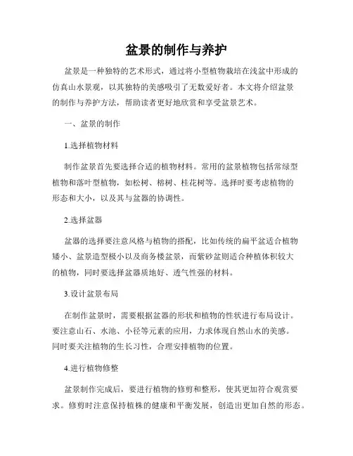 盆景的制作与养护