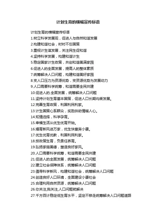 计划生育的横幅宣传标语
