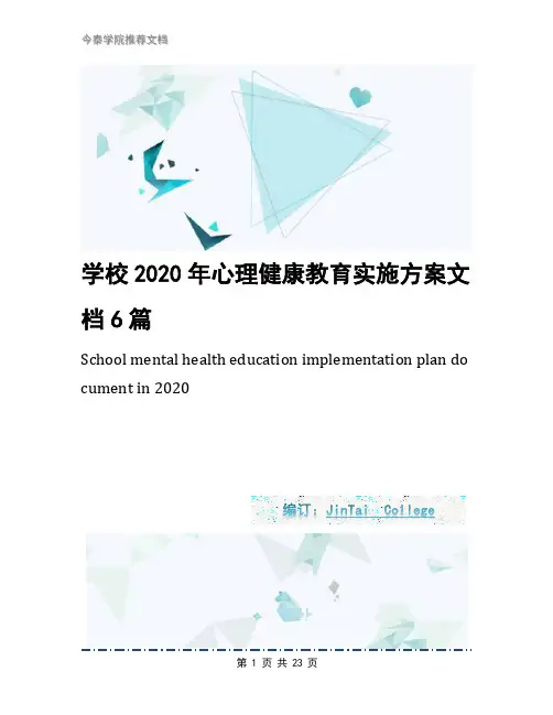 学校2020年心理健康教育实施方案文档6篇