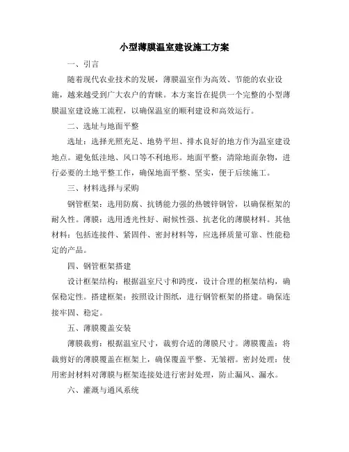 小型薄膜温室建设施工方案