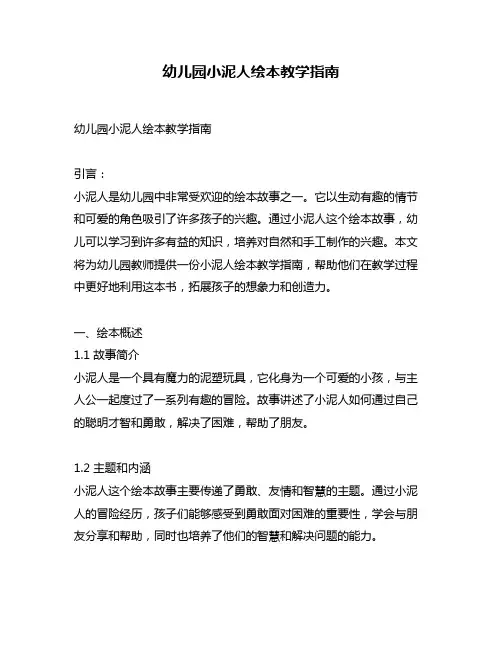 幼儿园小泥人绘本教学指南