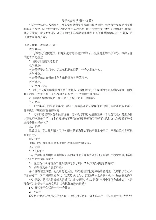 晏子使楚教学设计(5篇)