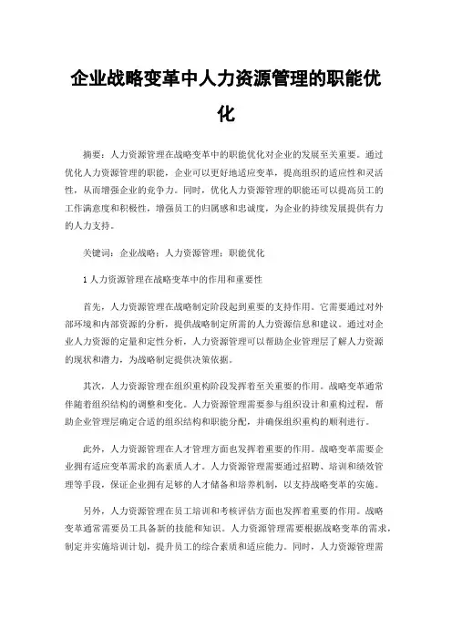企业战略变革中人力资源管理的职能优化