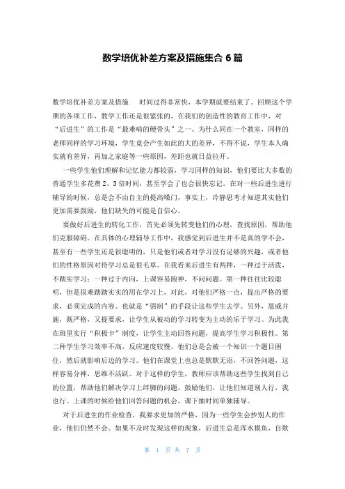 数学培优补差方案及措施集合6篇