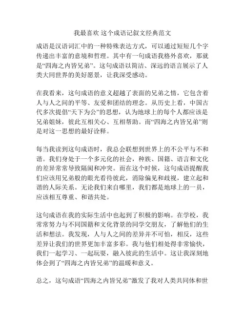 我最喜欢 这个成语记叙文经典范文