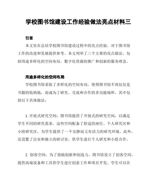 学校图书馆建设工作经验做法亮点材料三