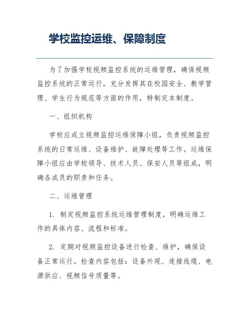 学校监控运维、保障制度