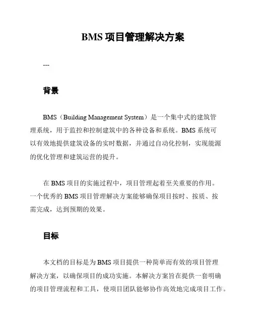 BMS项目管理解决方案
