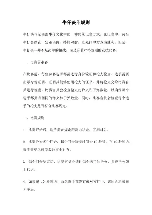 牛仔决斗规则