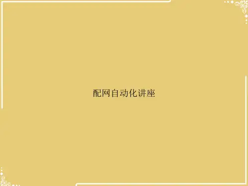 配网自动化讲座【共44张PPT】