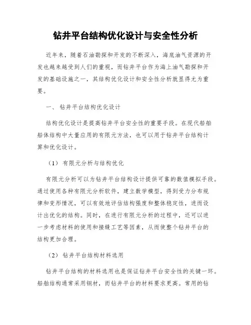 钻井平台结构优化设计与安全性分析