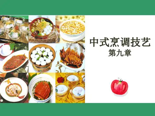 烹饪精品课件：第九章调味
