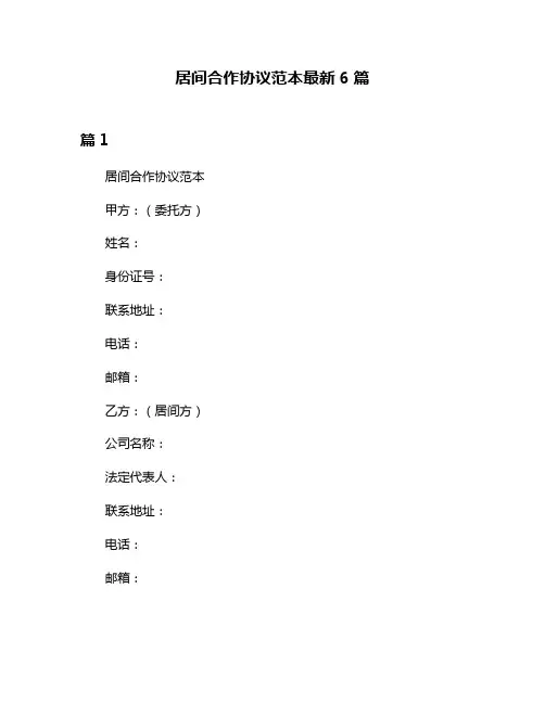 居间合作协议范本最新6篇