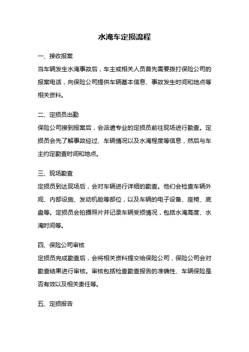 水淹车定损流程