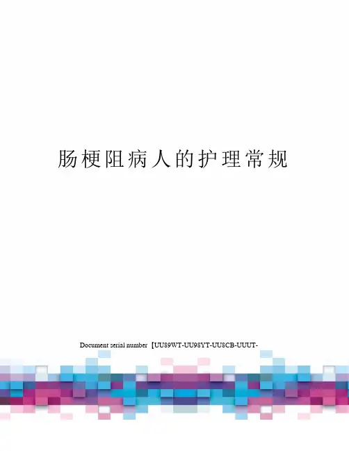 肠梗阻病人的护理常规