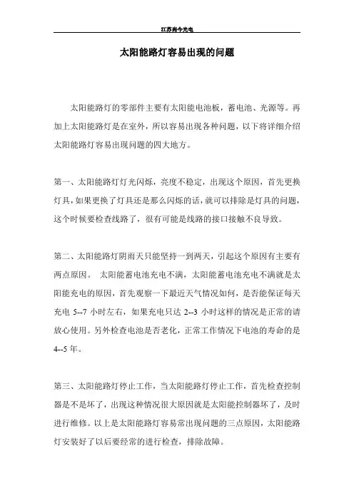 太阳能路灯容易出现的问题