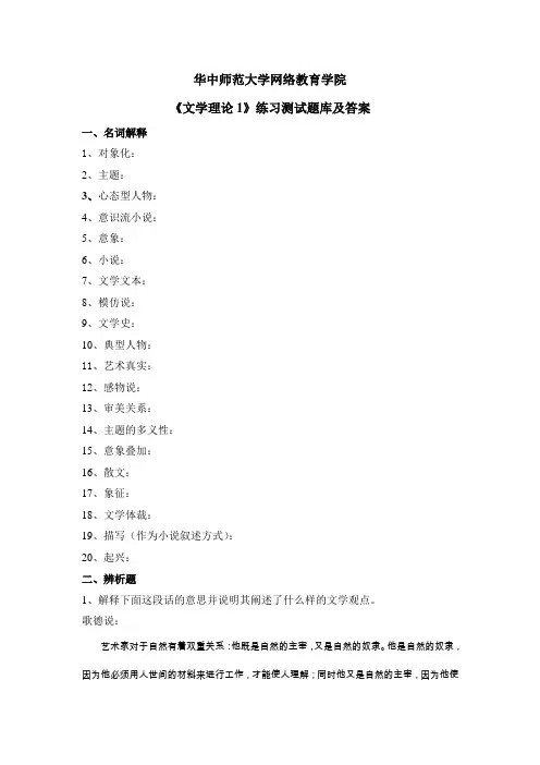 华中师大《文学理论1》练习测试题库及答案