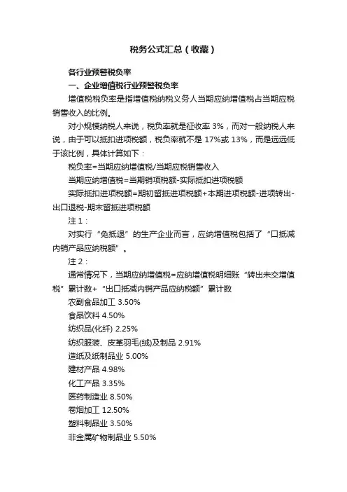 税务公式汇总（收藏）