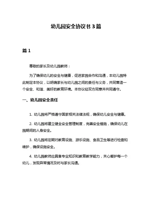 幼儿园安全协议书3篇