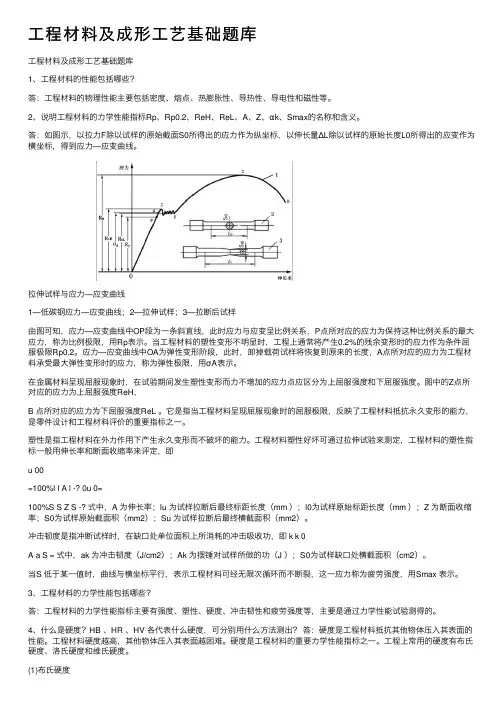 工程材料及成形工艺基础题库