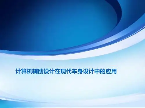 计算机辅助设计在现代车身设计中的应用