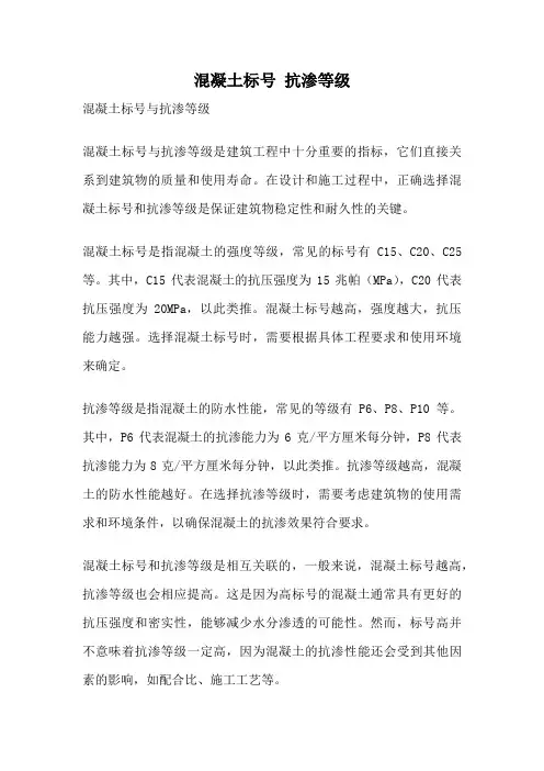 混凝土标号 抗渗等级