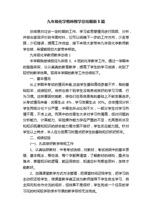 九年级化学教师教学总结最新5篇