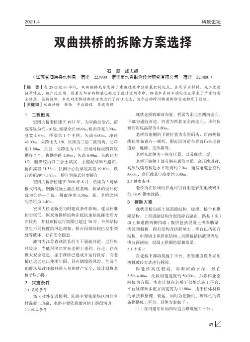 双曲拱桥的拆除方案选择