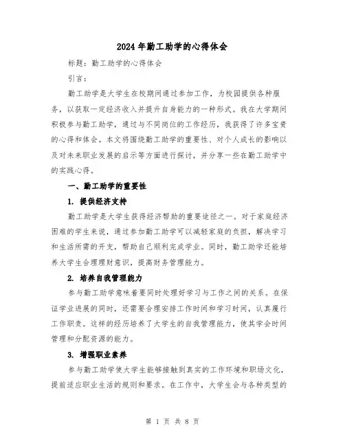 2024年勤工助学的心得体会(4篇)