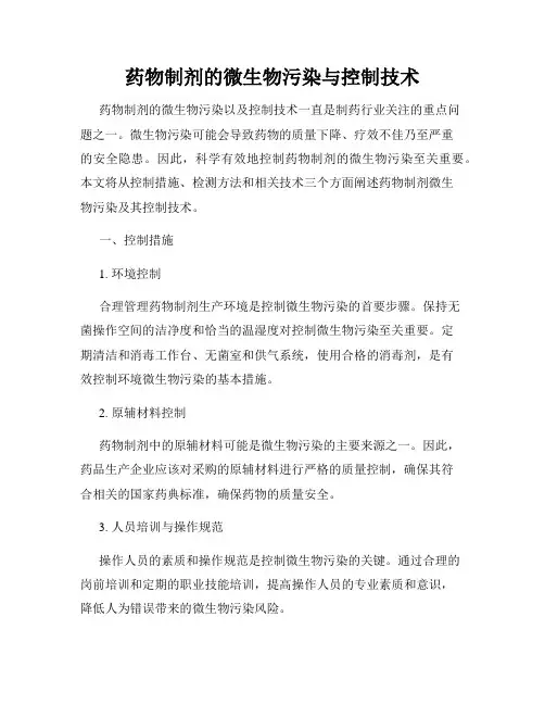 药物制剂的微生物污染与控制技术