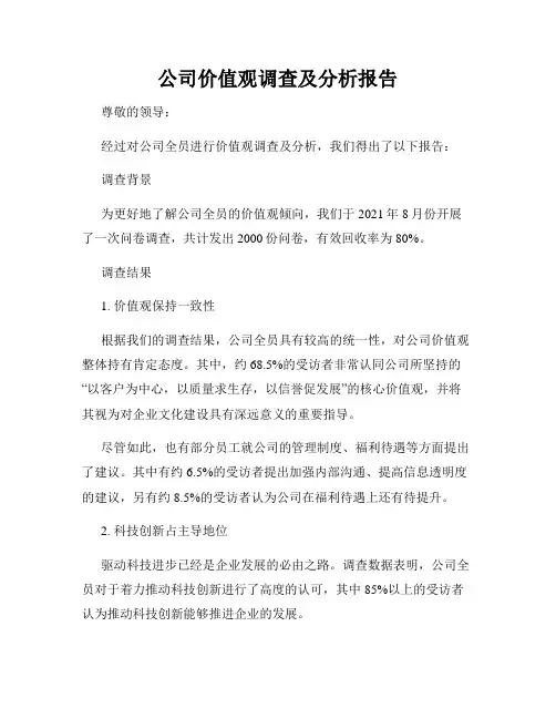 公司价值观调查及分析报告