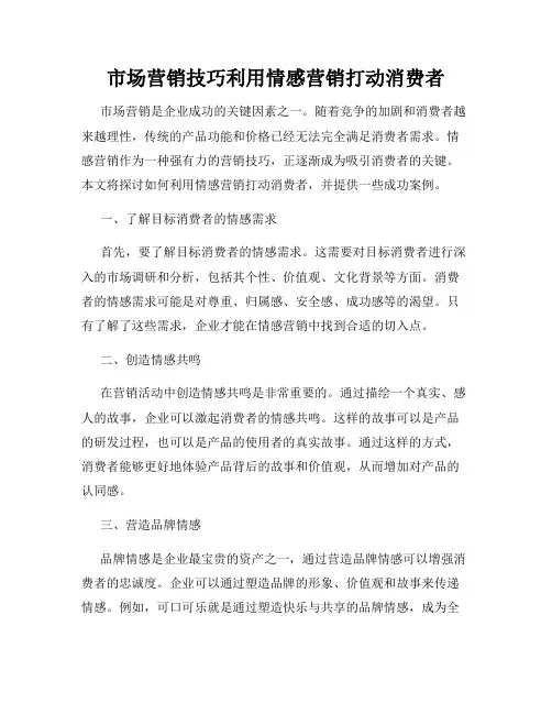 市场营销技巧利用情感营销打动消费者
