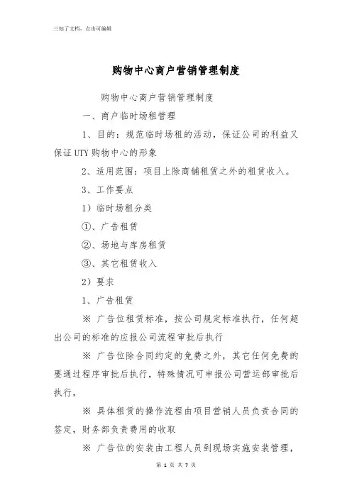 购物中心商户营销管理制度