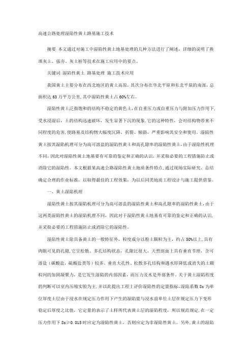 高速公路处理湿陷性黄土路基施工技术