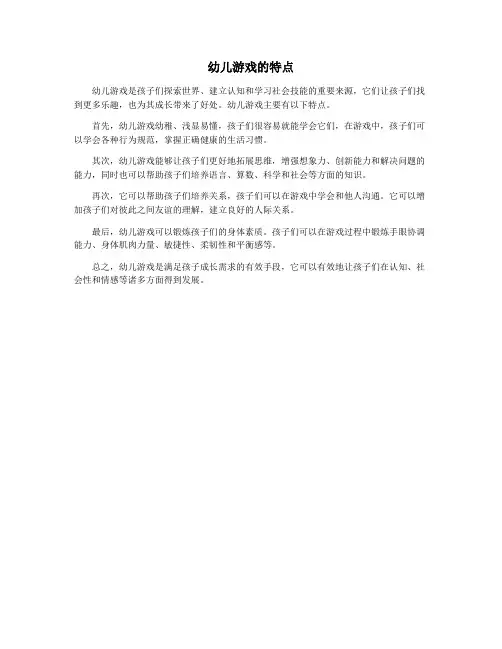 幼儿游戏的特点