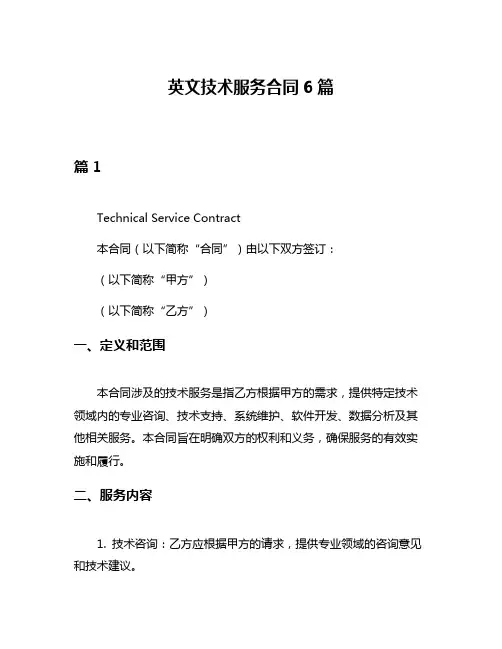 英文技术服务合同6篇