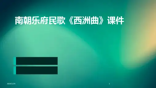南朝乐府民歌《西洲曲》课件